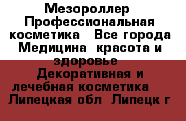 Мезороллер. Профессиональная косметика - Все города Медицина, красота и здоровье » Декоративная и лечебная косметика   . Липецкая обл.,Липецк г.